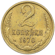 2 копейки 1970 года СССР — Фото №1