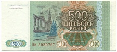 500 рублей 1993 года — Фото №2