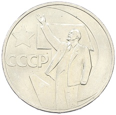 50 копеек 1967 года «50 лет Советской власти» — Фото №1