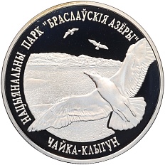 20 рублей 2003 года Белоруссия «Национальные парки и заповедники Беларуси — Браславские озера (Чайка серебристая)» — Фото №1