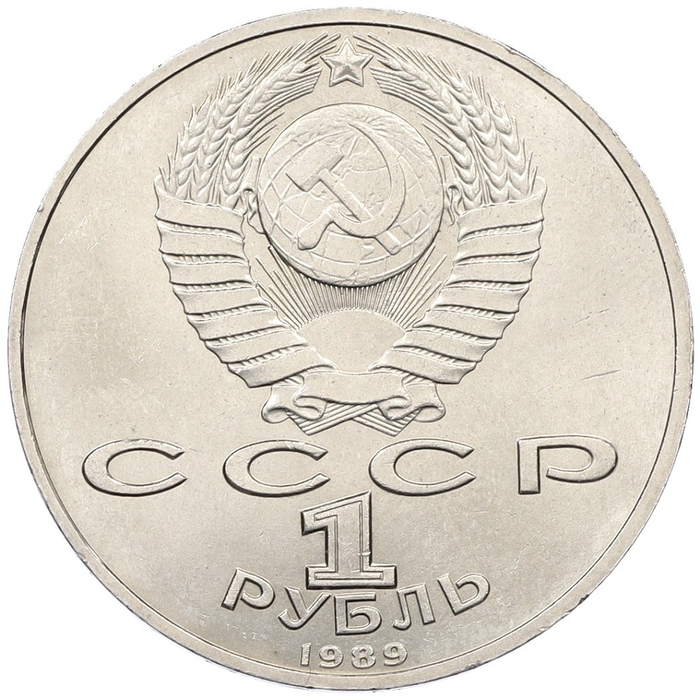 1 рубль 1989 года «Модест Петрович Мусоргский» — Фото №2
