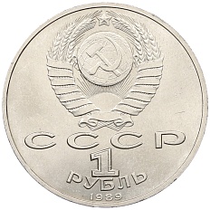 1 рубль 1989 года «Модест Петрович Мусоргский» — Фото №2