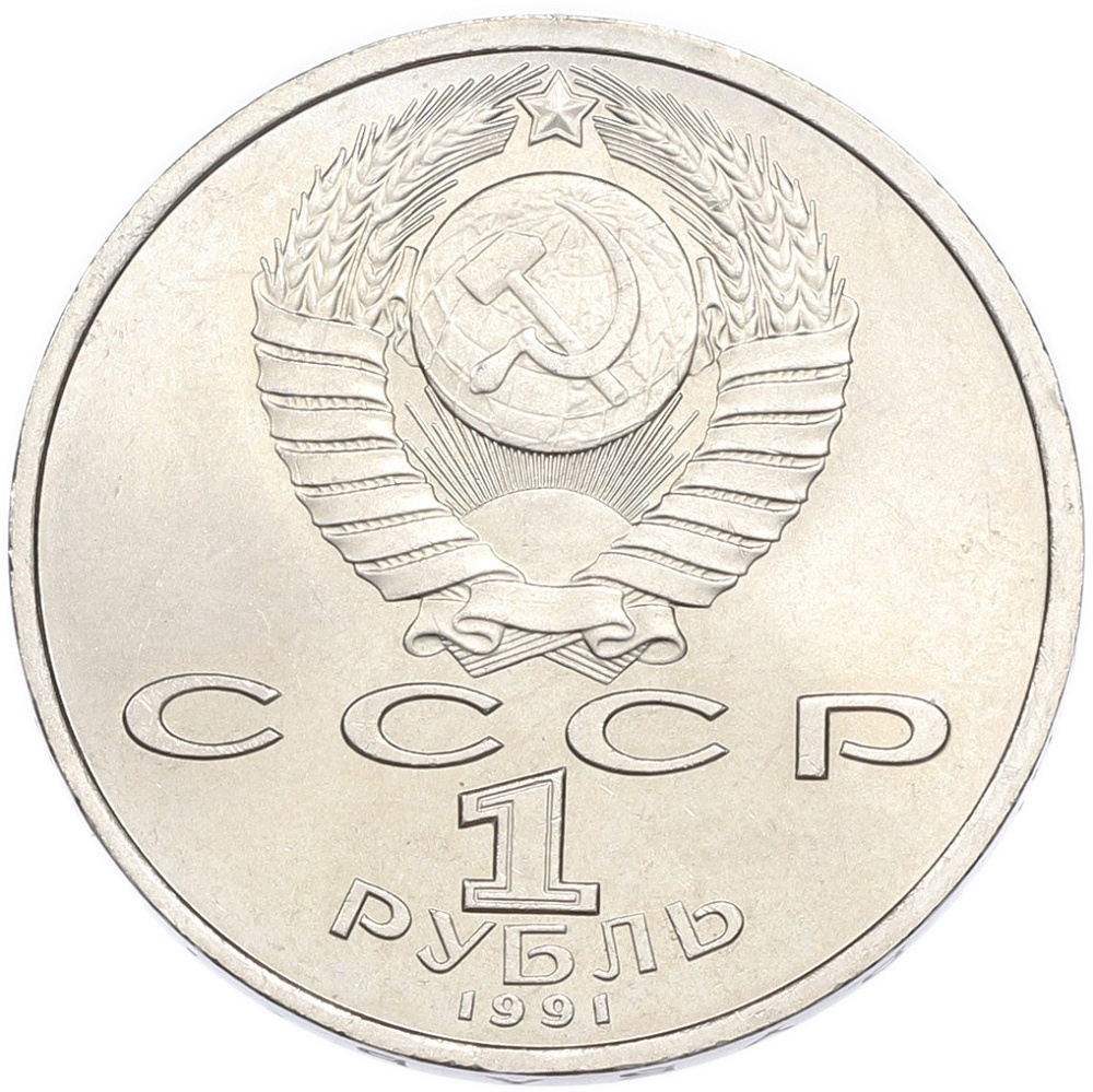 1 рубль 1991 года «Сергей Сергеевич Прокофьев» — Фото №2