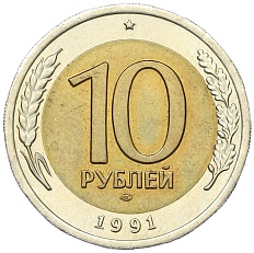 10 рублей 1991 года ЛМД Госбанк СССР (ГКЧП) — Фото №1