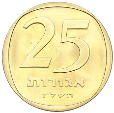 25 агорот 1977 года (JE 5737) Израиль — Фото №1