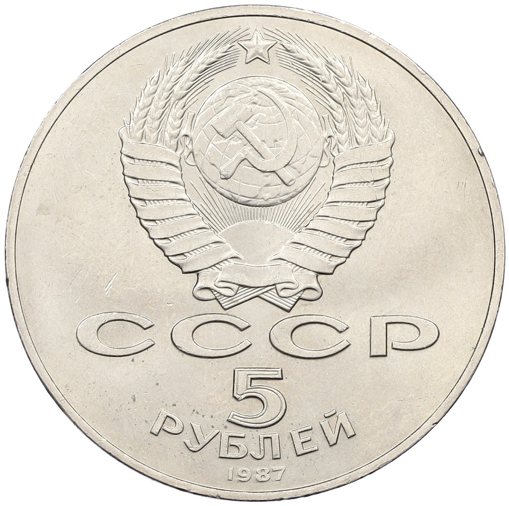 5 рублей 1987 года «70 лет Октябрьской революции» («Шайба») — Фото №2