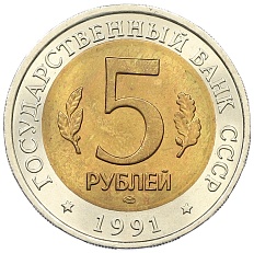 5 рублей 1991 года ЛМД «Красная книга — Рыбный филин» — Фото №2