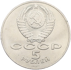 5 рублей 1987 года «70 лет Октябрьской революции» («Шайба») — Фото №2