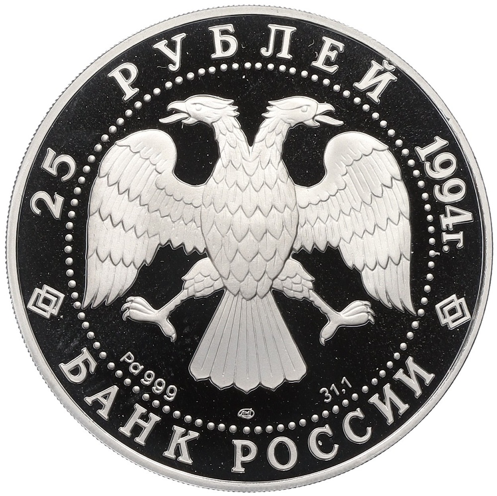 25 рублей 1994 года ЛМД «Первая русская антарктическая экспедиция — Шлюп Восток» — Фото №2