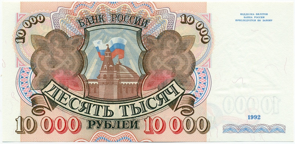 10000 рублей 1992 года Банк России — Фото №1