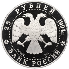 25 рублей 1994 года ЛМД «Первая русская антарктическая экспедиция — Шлюп Восток» — Фото №2