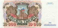 10000 рублей 1992 года Банк России — Фото №1