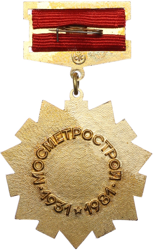Знак 1981 года «50 лет Мосметрострой» — Фото №2