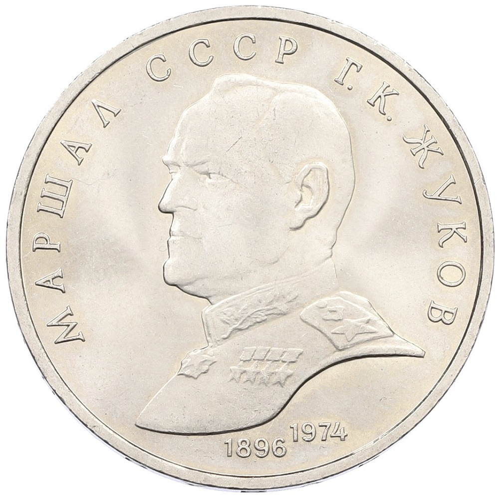 1 рубль 1990 года «Маршал СССР Георгий Константинович Жуков» — Фото №1