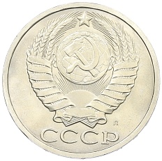 50 копеек 1991 года Л СССР — Фото №2