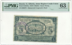 5 рублей 1919 года Амурский областной кредитный союз (Хабаровский Кооператив-банк) в слабе PMG (Choice UNC 63) — Фото №1