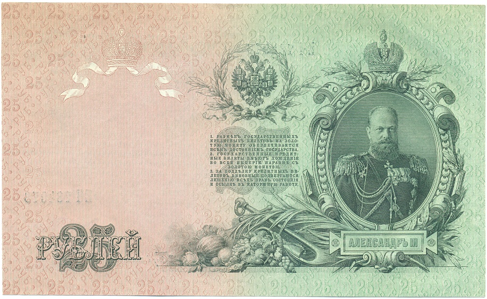 25 рублей 1909 года Шипов / Бубякин — Фото №2