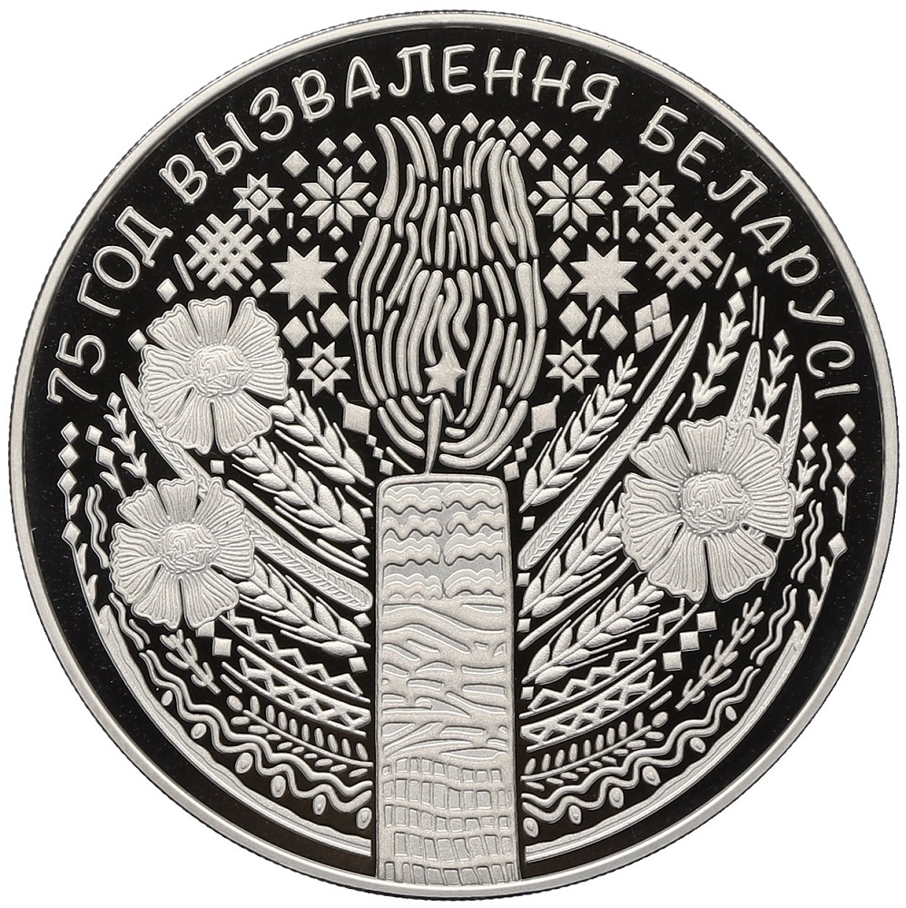 1 рубль 2019 года Белоруссия «75 лет освобождению Беларуси» — Фото №1