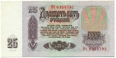 25 рублей 1961 года — Фото №2