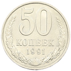 50 копеек 1991 года М СССР — Фото №1