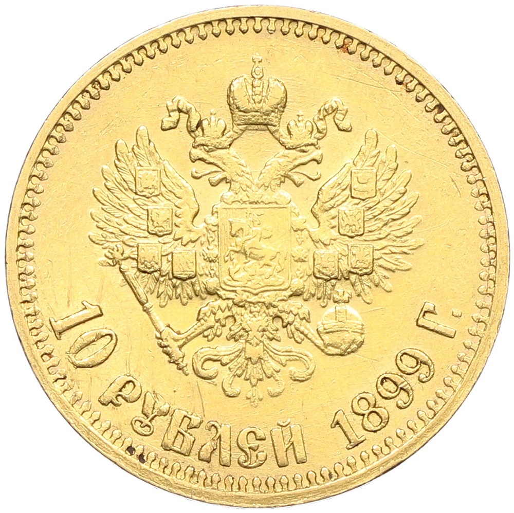 10 рублей 1899 года (АГ) Российская Империя (Николай II) — Фото №1