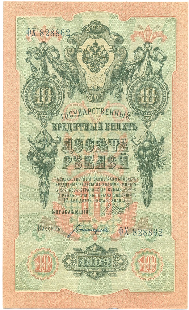 10 рублей 1909 года Шипов / Богатырев — Фото №1