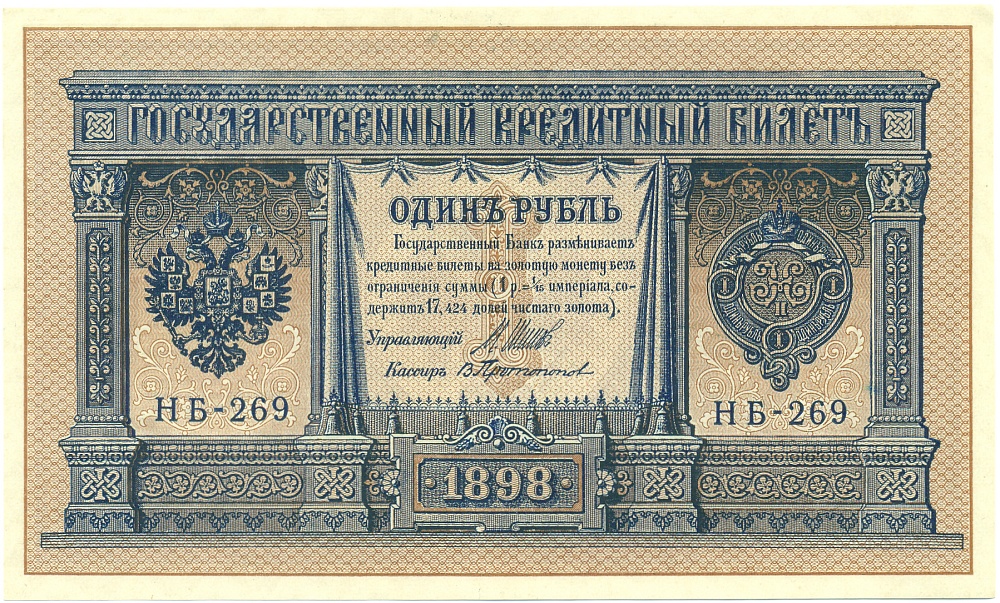 1 рубль 1898 года Шипов / Протопопов — Фото №1
