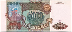 5000 рублей 1993 года (Выпуск 1994 года) — Фото №1