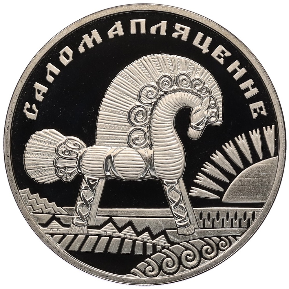 1 рубль 2009 года Белоруссия «Народные промыслы и ремесла белорусов — Соломоплетение» — Фото №1