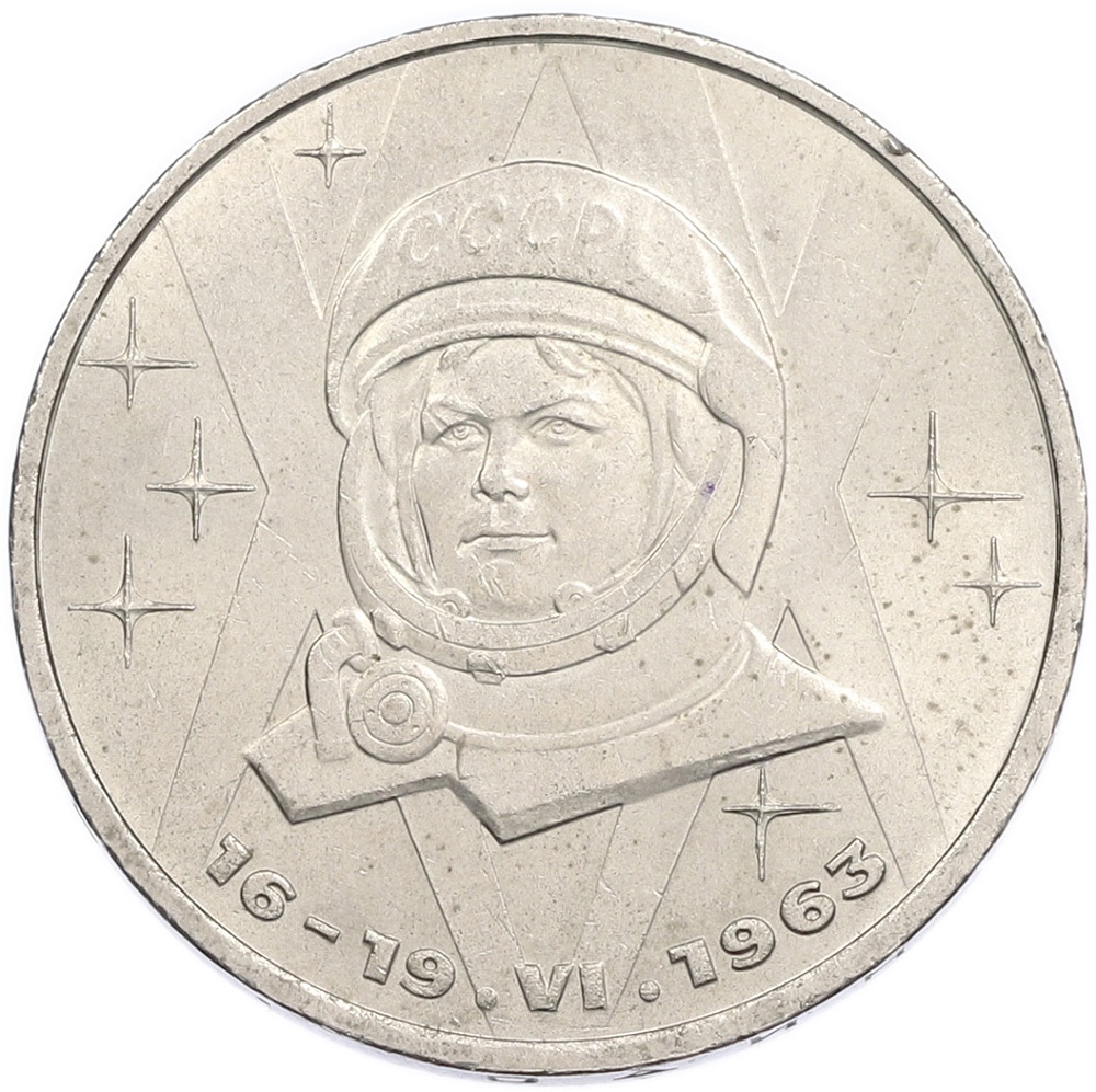 1 рубль 1983 года «Валентина Терешкова» — Фото №1