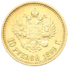 10 рублей 1899 года (ЭБ) Российская Империя (Николай II) — Фото №1