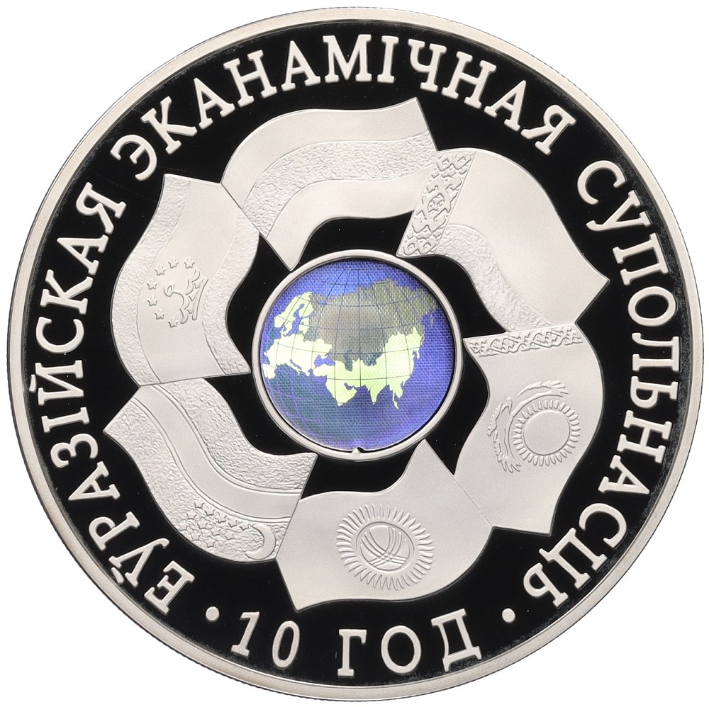 20 рублей 2010 года Белоруссия «10 лет ЕврАзЭС» — Фото №1