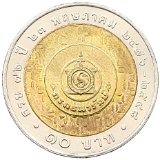10 бат 2005 года (BE 2548) Таиланд «72 года Министерству финансов» — Фото №1
