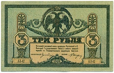 3 рубля 1918 года Ростов-на-Дону — Фото №1