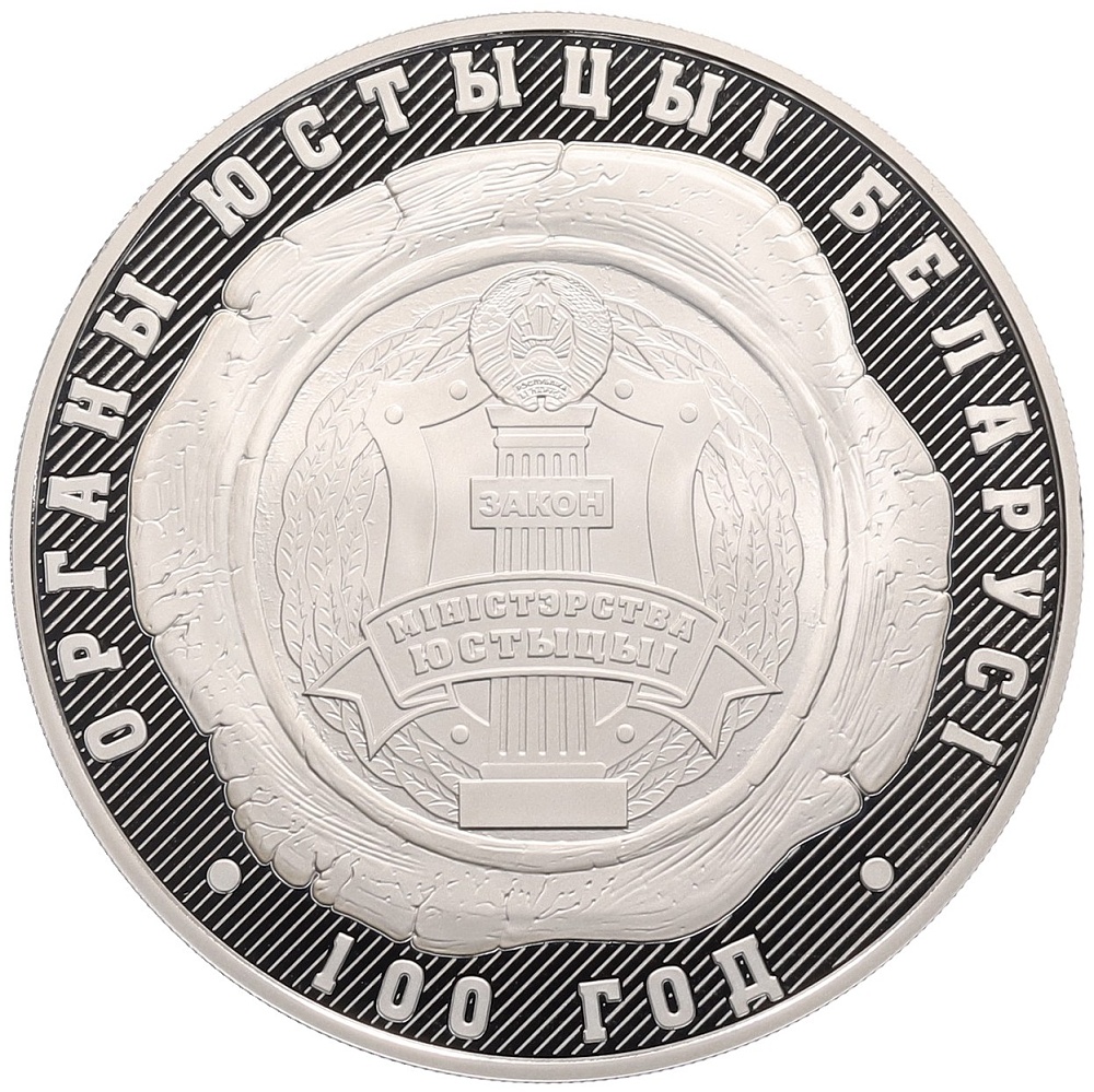 10 рублей 2019 года Белоруссия «100 лет Органам Юстиции Беларуси» — Фото №1