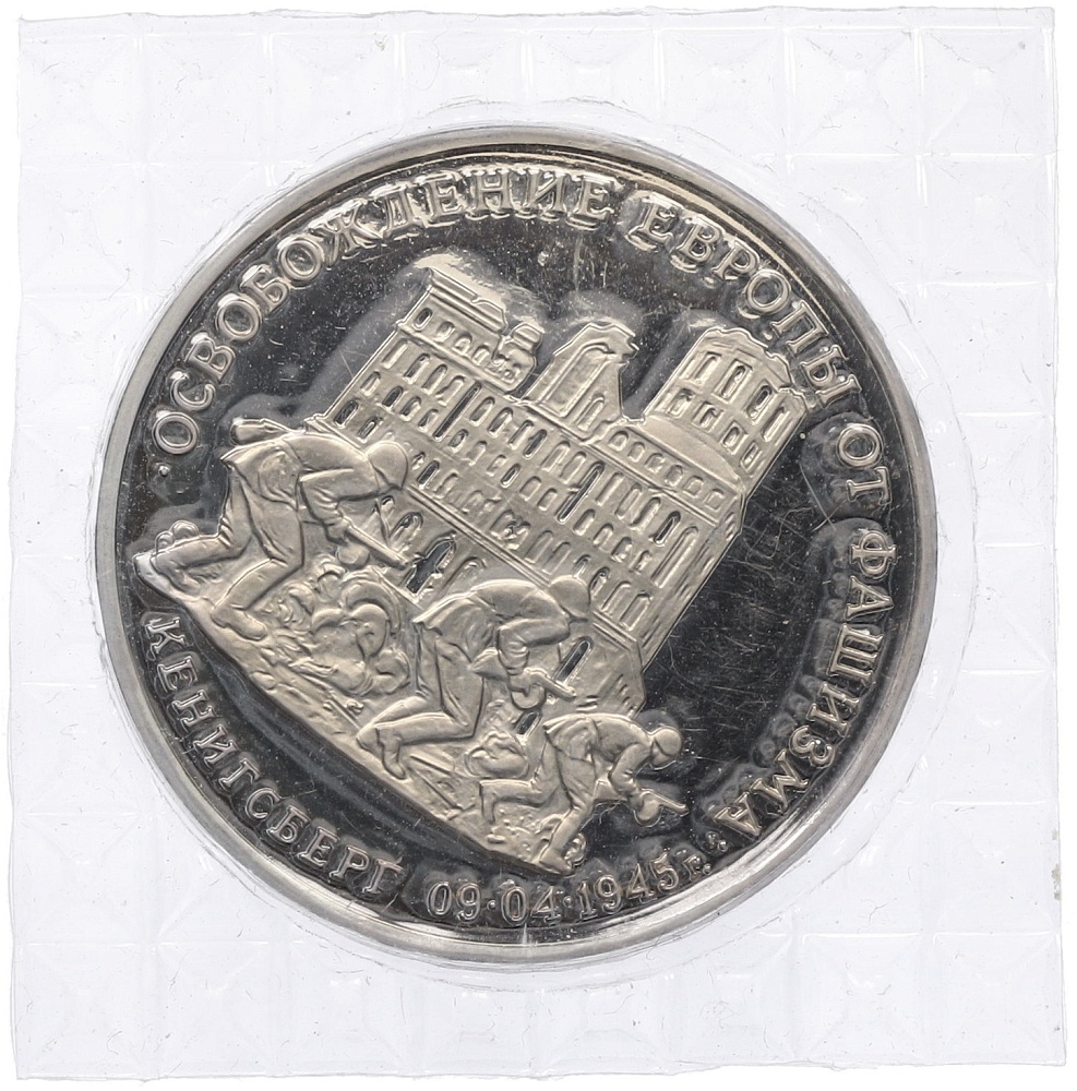 3 рубля 1995 года ММД «Освобождение Европы от фашизма — Кенигсберг» — Фото №1