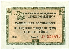 2 копейки 1966 года Внешпосылторг — Фото №1