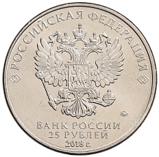 25 рублей 2018 года ММД «Армейские международные игры» — Фото №2