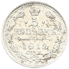 5 копеек 1913 года СПБ ВС Российская Империя (Николай II) — Фото №1