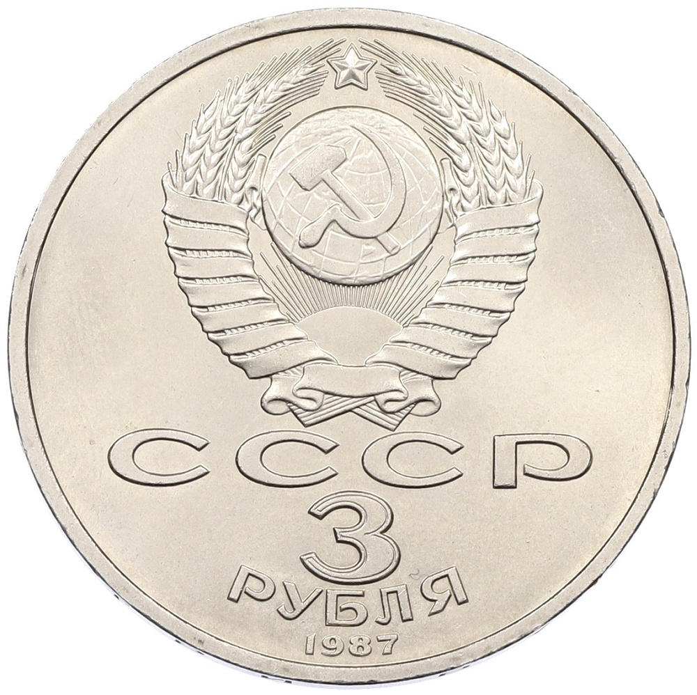 3 рубля 1987 года «70 лет Октябрьской революции» — Фото №2