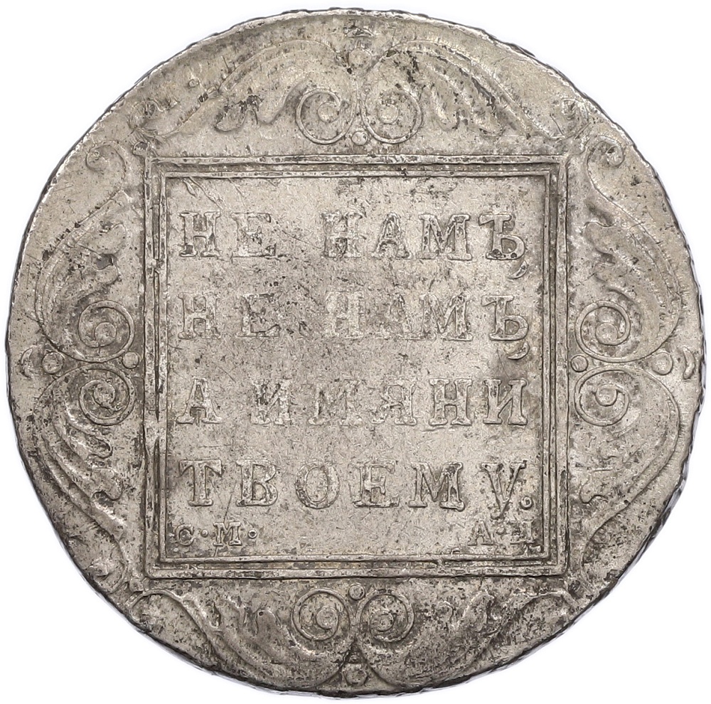 1 рубль 1801 года СМ АИ Российская Империя (Павел I) — Фото №2