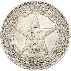 50 копеек 1922 года (ПЛ) РСФСР — Фото №1