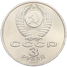 3 рубля 1987 года «70 лет Октябрьской революции» — Фото №2
