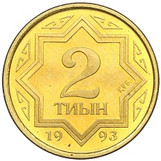 2 тиын 1993 года Казахстан — Фото №1