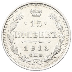 15 копеек 1913 года СПБ ВС Российская Империя (Николай II) — Фото №1