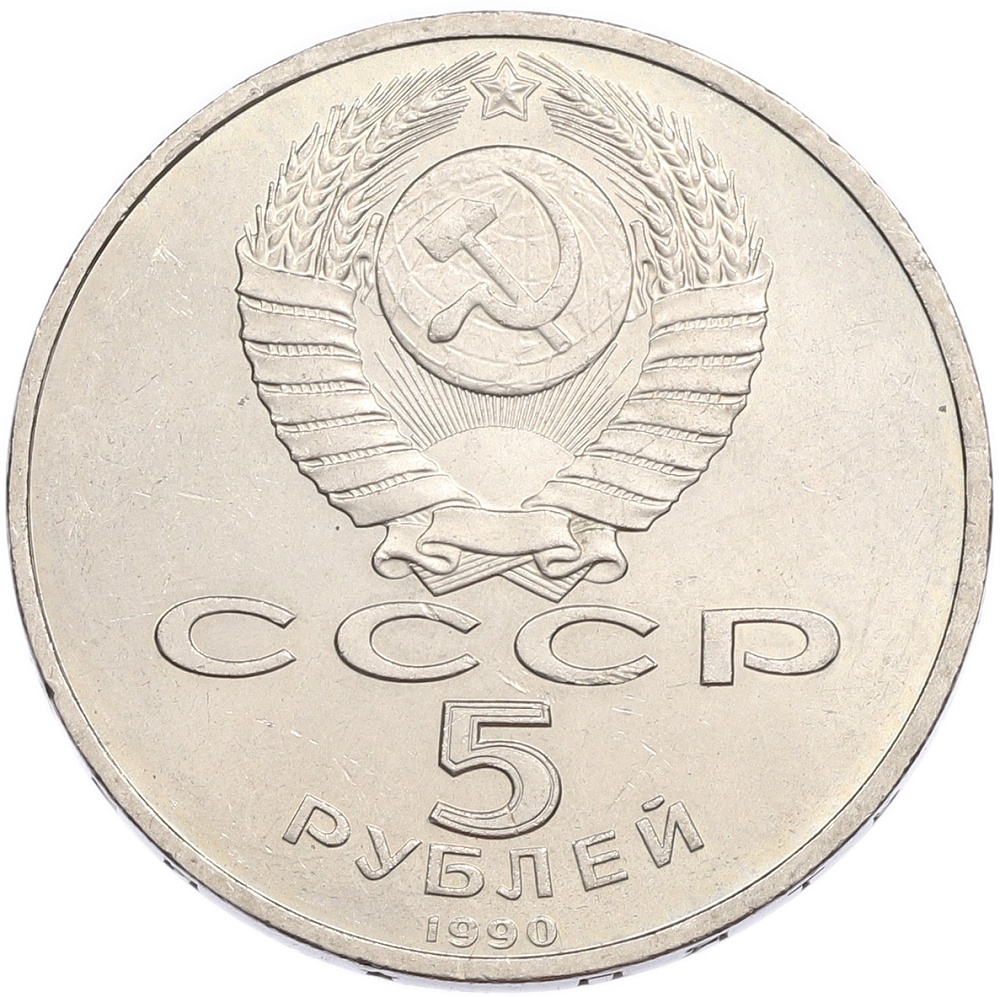 5 рублей 1990 года «Матенадаран в Ереване» — Фото №2