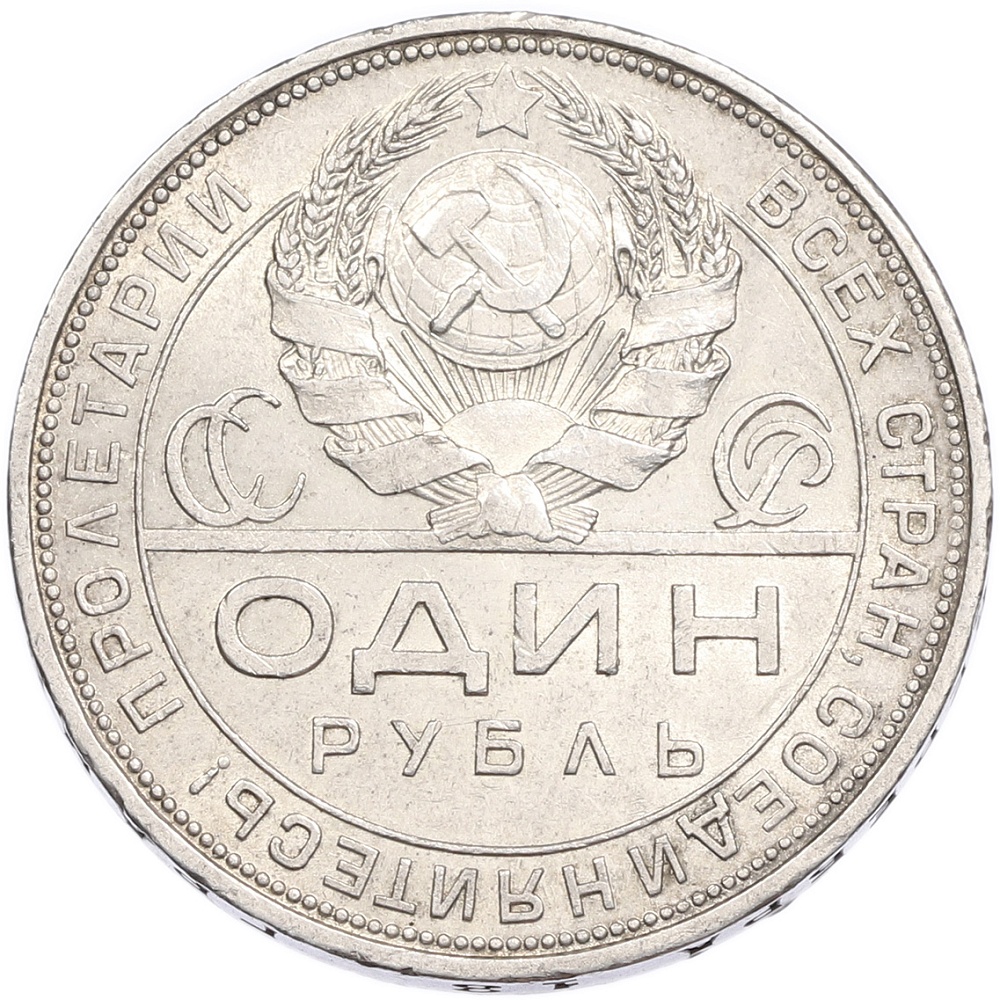 1 рубль 1924 года (ПЛ) — Фото №2