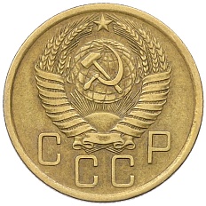 5 копеек 1955 года СССР — Фото №2
