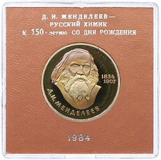 1 рубль 1984 года «Дмитрий Иванович Менделеев» (Стародел) — Фото №1
