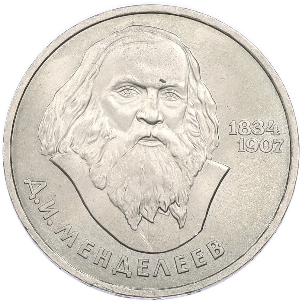 1 рубль 1984 года «Дмитрий Иванович Менделеев» — Фото №1